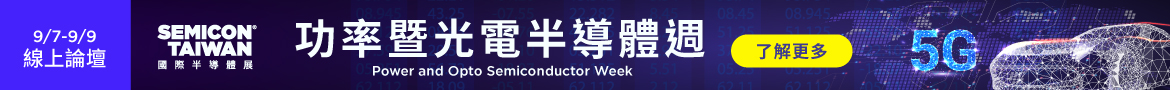 功率暨光電半導體週